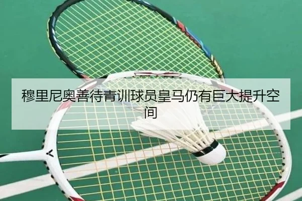 穆里尼奥善待青训球员皇马仍有巨大提升空间